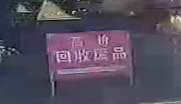 废品回收