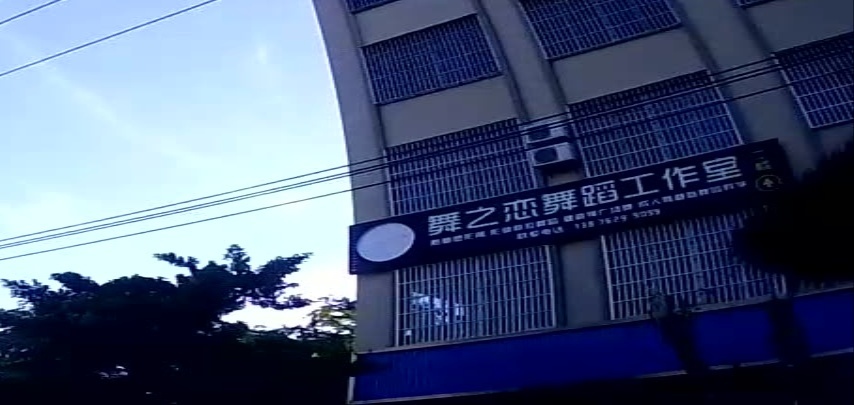 舞之恋舞蹈工作室