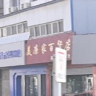 美廉家百货店