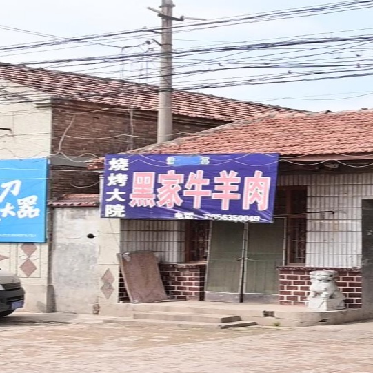 清真黑家牛羊肉