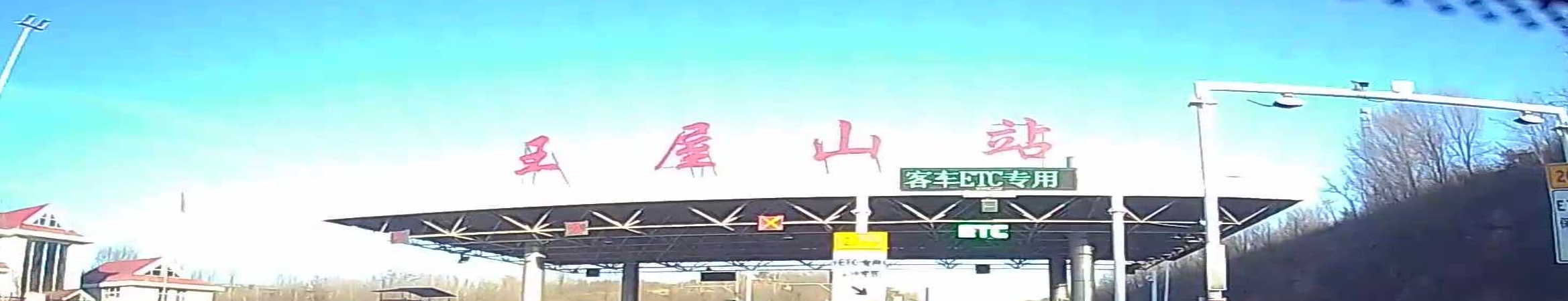 王屋山收费站(菏宝高速出口)