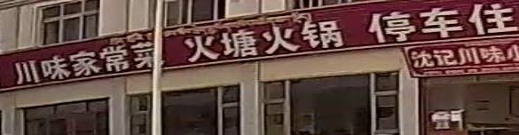 火塘火锅