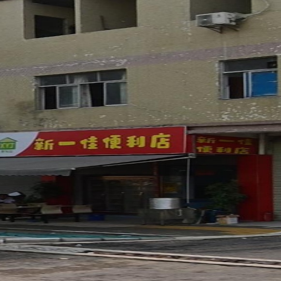 新一佳便利店