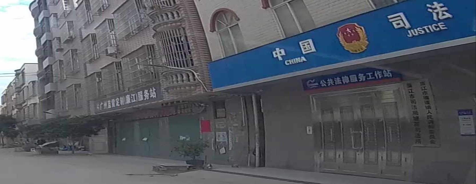 廉江市司法局(塘蓬司法所)