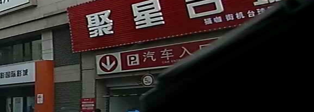 大润发(体育场店)-停车场