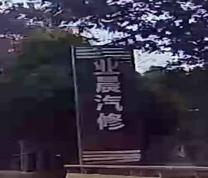 业晨汽修