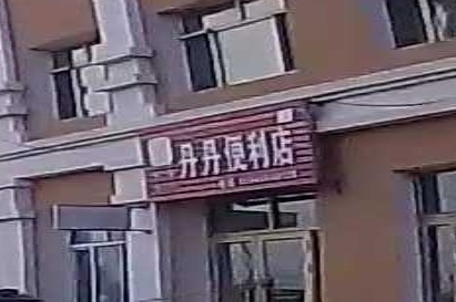 丹丹便利店(新光路店)