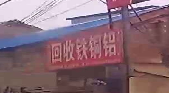 回首铁铜铝