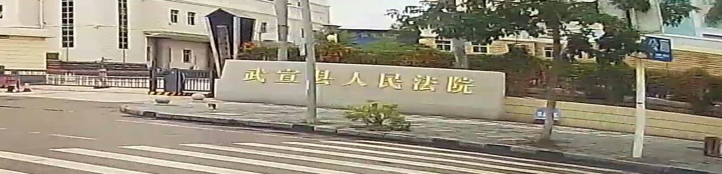武宣县人民法院