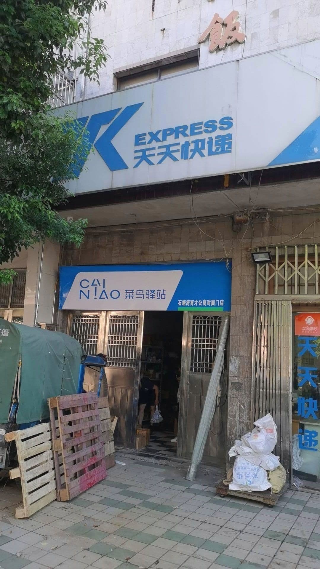天天快递(育才路店)