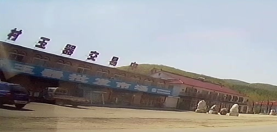 玉村玉器交易中心