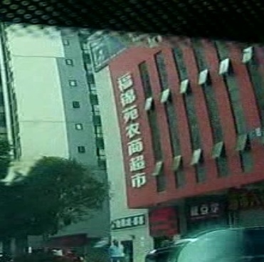 福锦苑农商超市