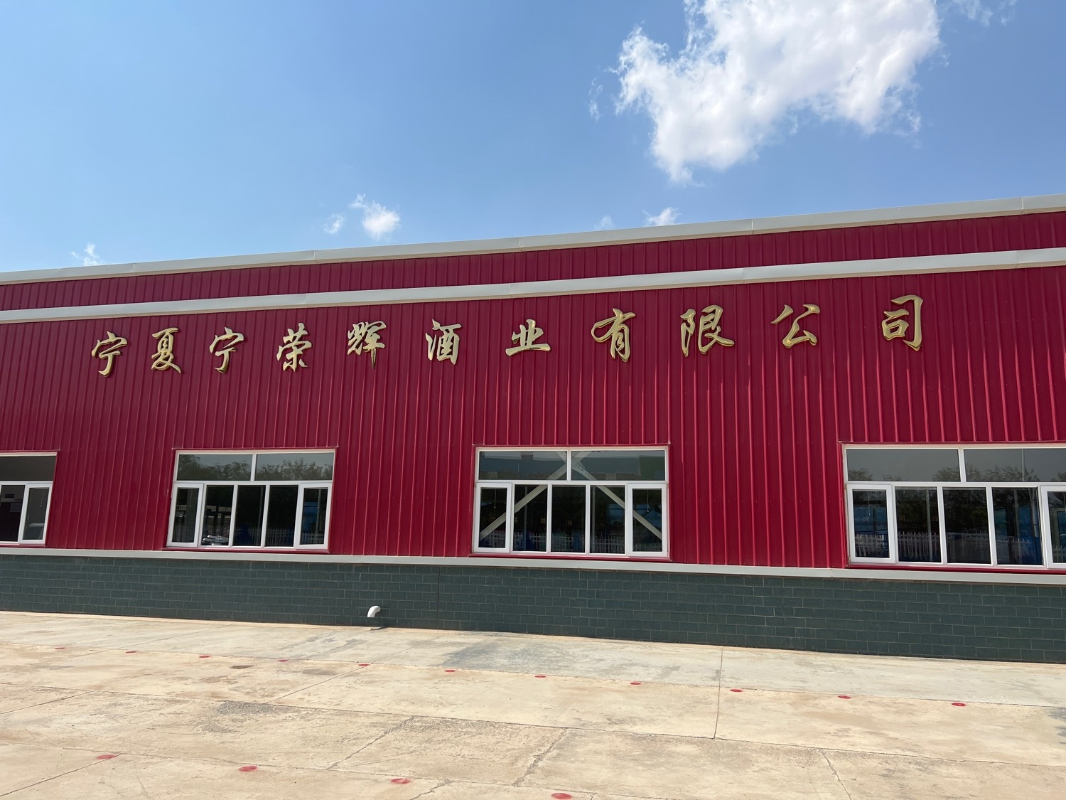 宁荣辉酒业有限公司