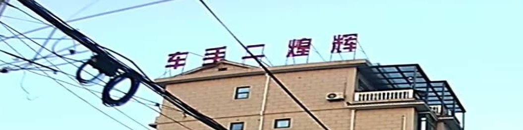 辉煌二手车(花园路)