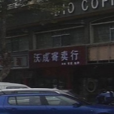 沃成寄售行(中山御景店)