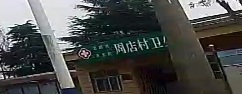 周店村卫生室