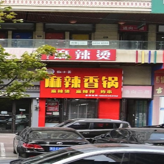 椒小美·麻辣香锅