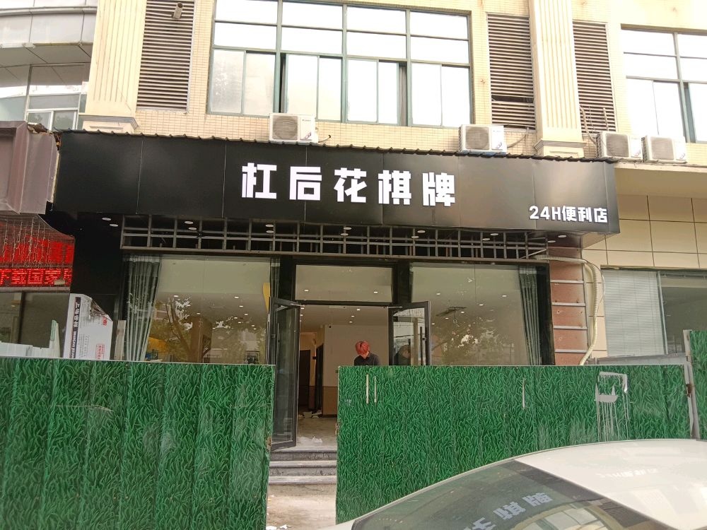 杠后花街棋(瑶海万达店)