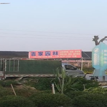 吉家园林