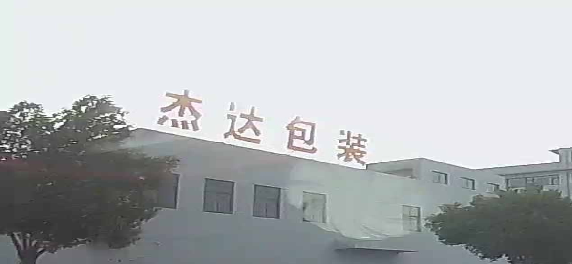 杰达包装