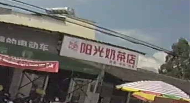 阳光奶茶店