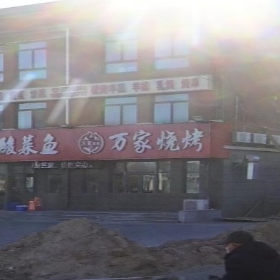 万家烧烤