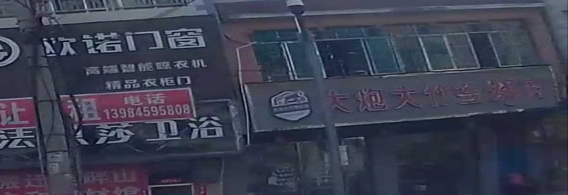 大炮大竹签烤肉