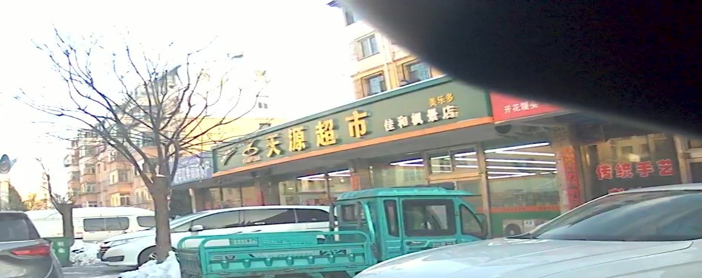天源超市(佳和枫景店)