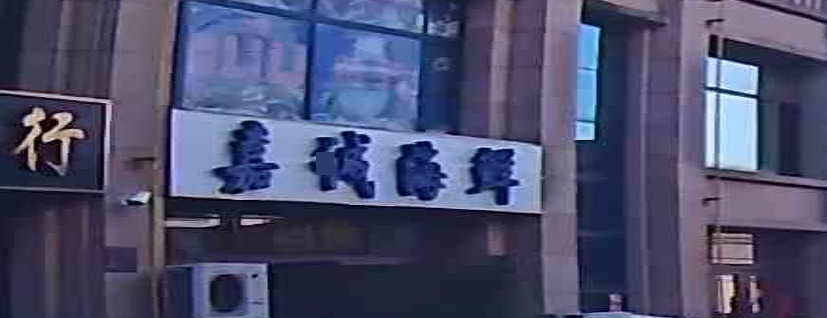 嘉诚海鲜