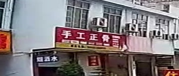 手工正骨