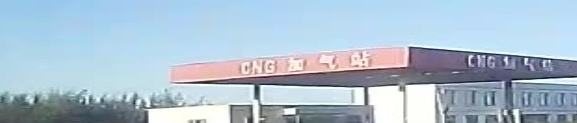 CNG加气站