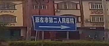 崇左市第二人民医院