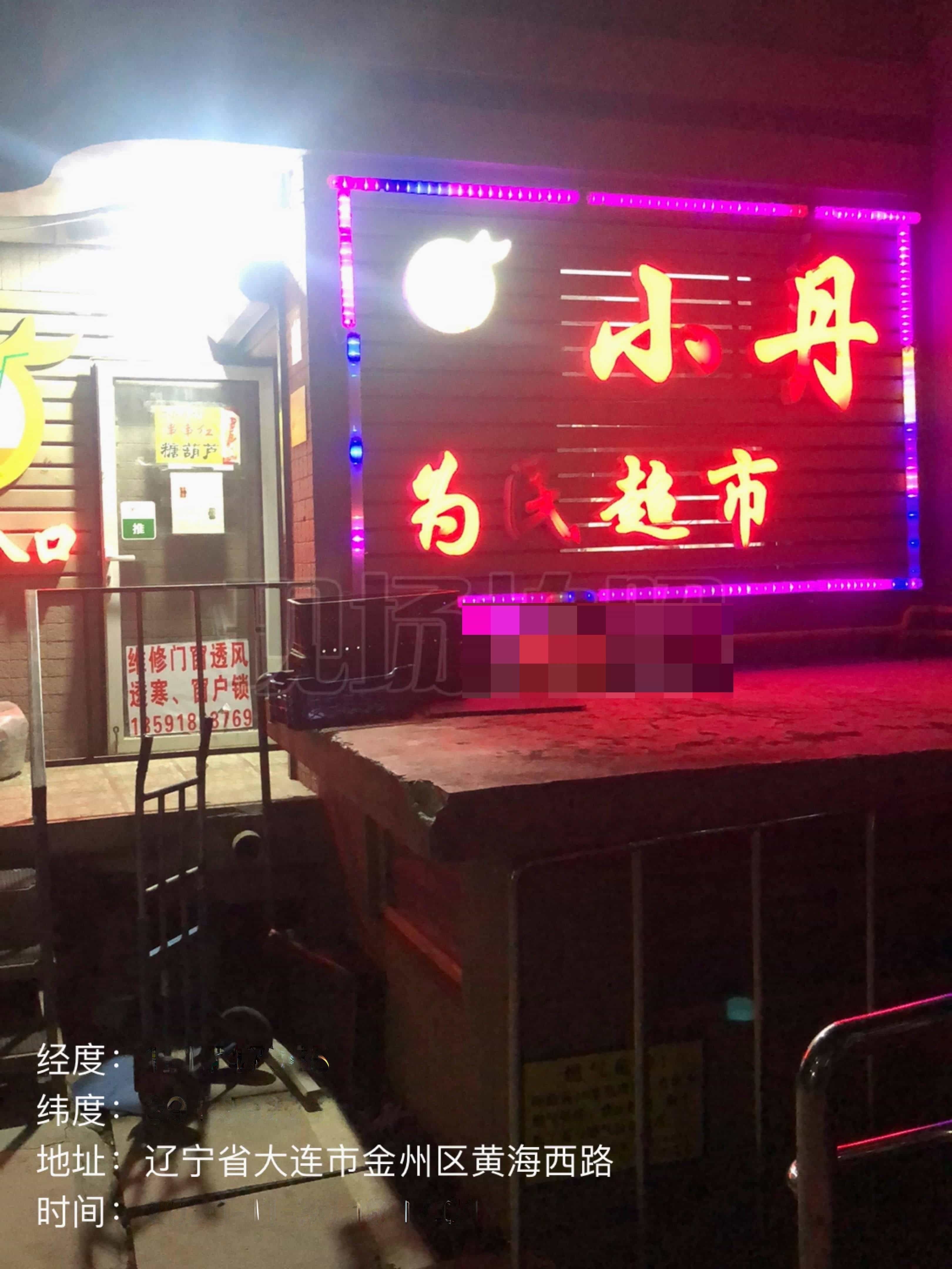 小丹为民超市(润海园东区店)
