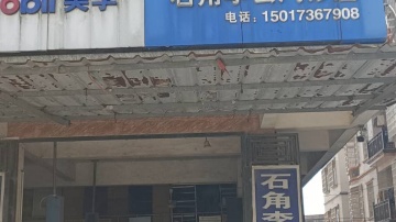 石角李云汽修店