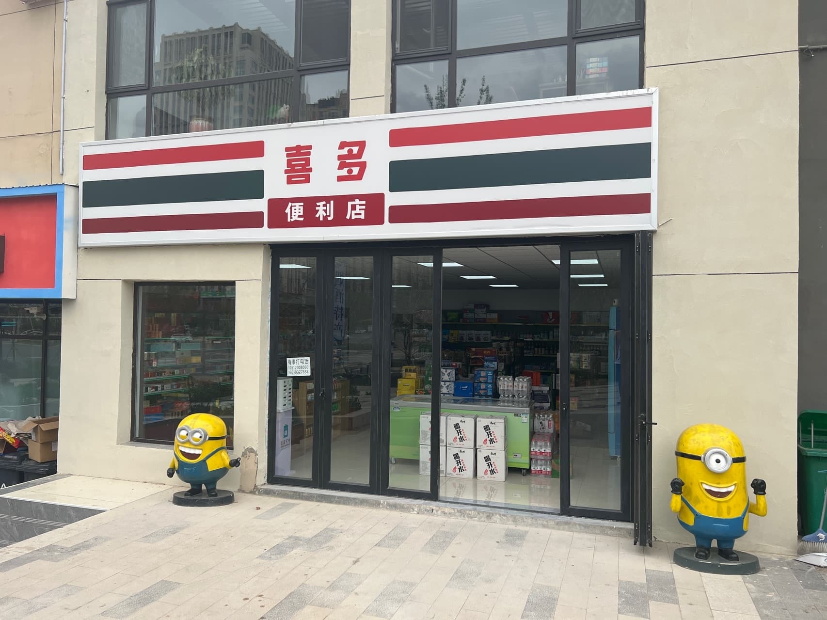 喜多便利店(渭河街店)