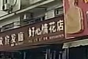 好心情花店