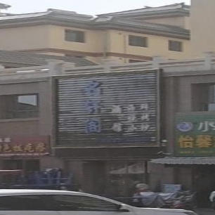 名轩阁酒馆