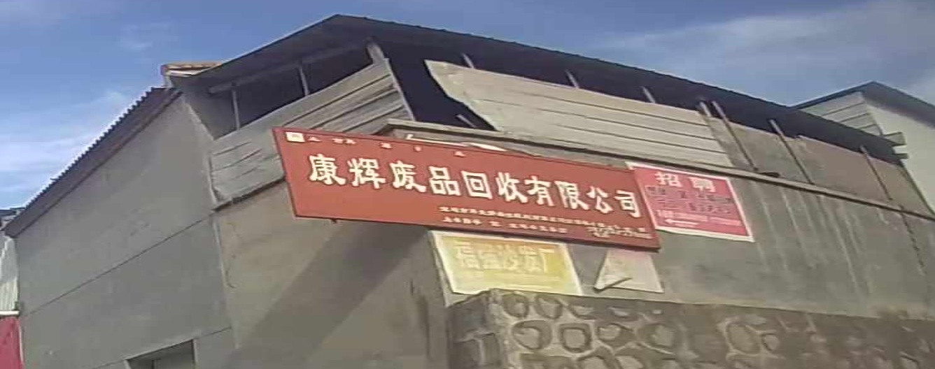 康辉废品会收有限公司
