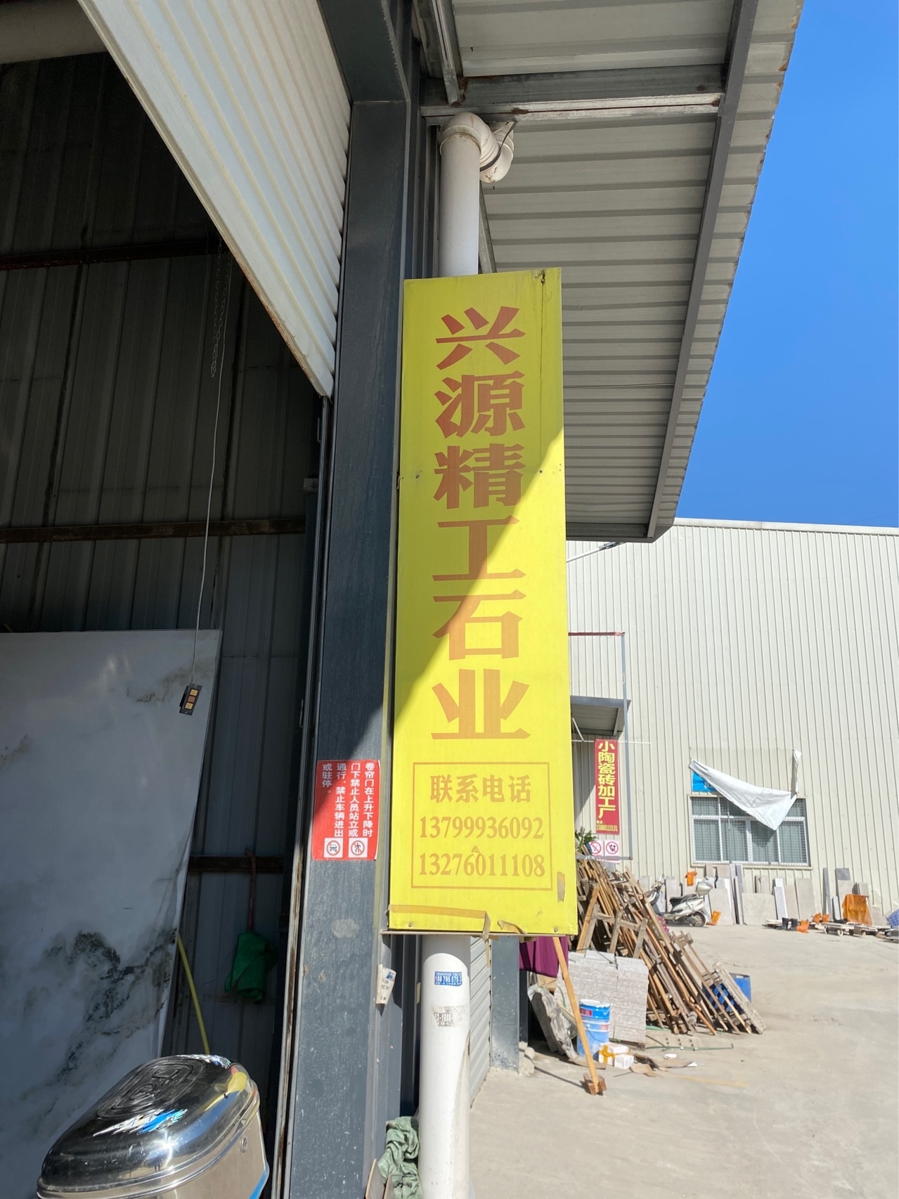 兴业精工石业