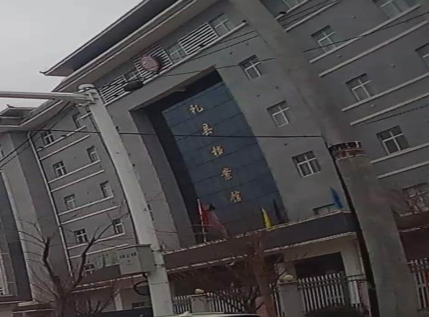 礼县档案馆
