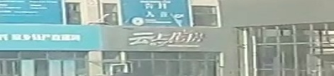云上花房