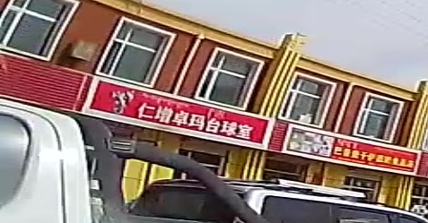 仁增卓玛台球室