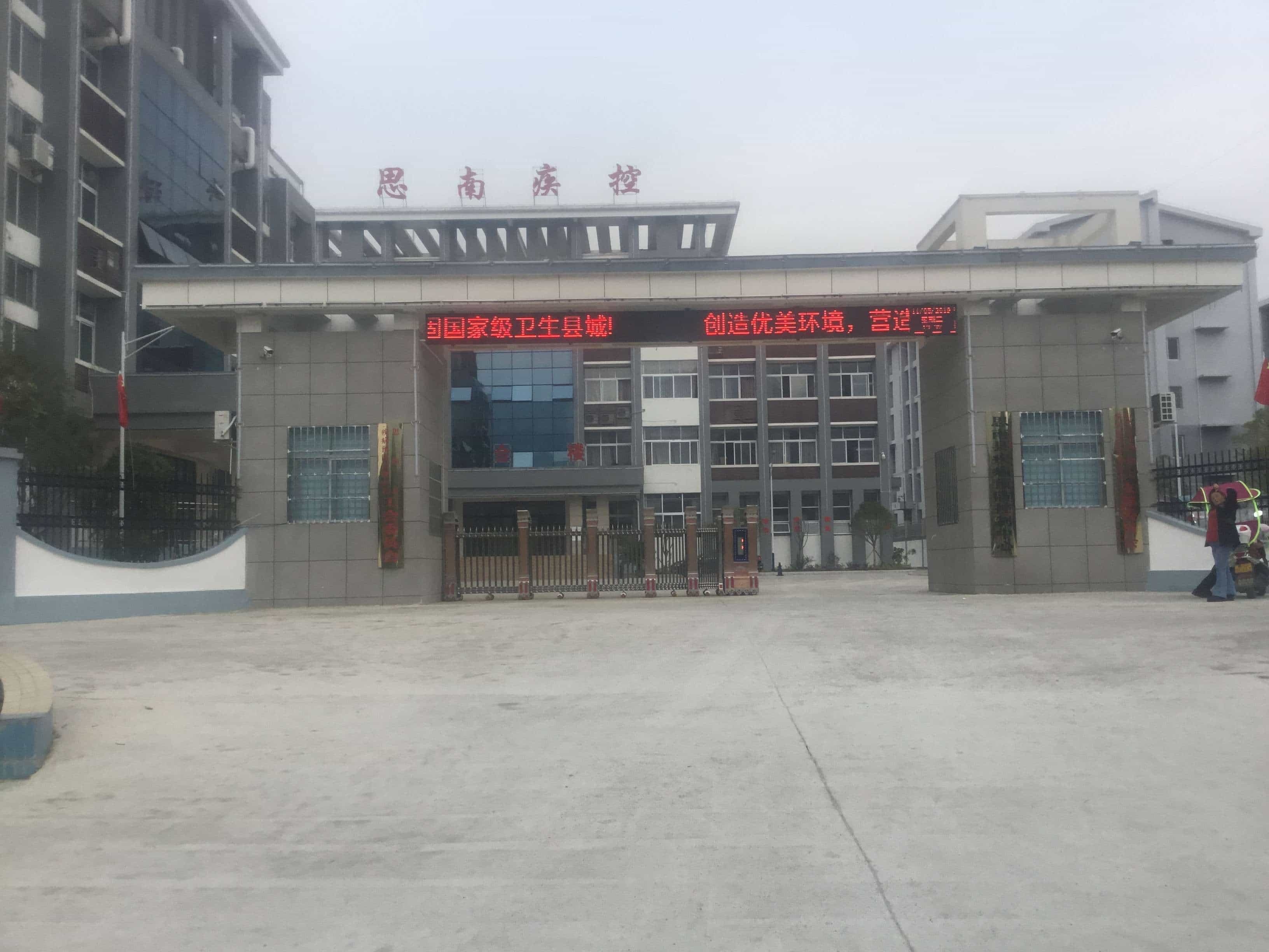 思南县疾病预防控制中心