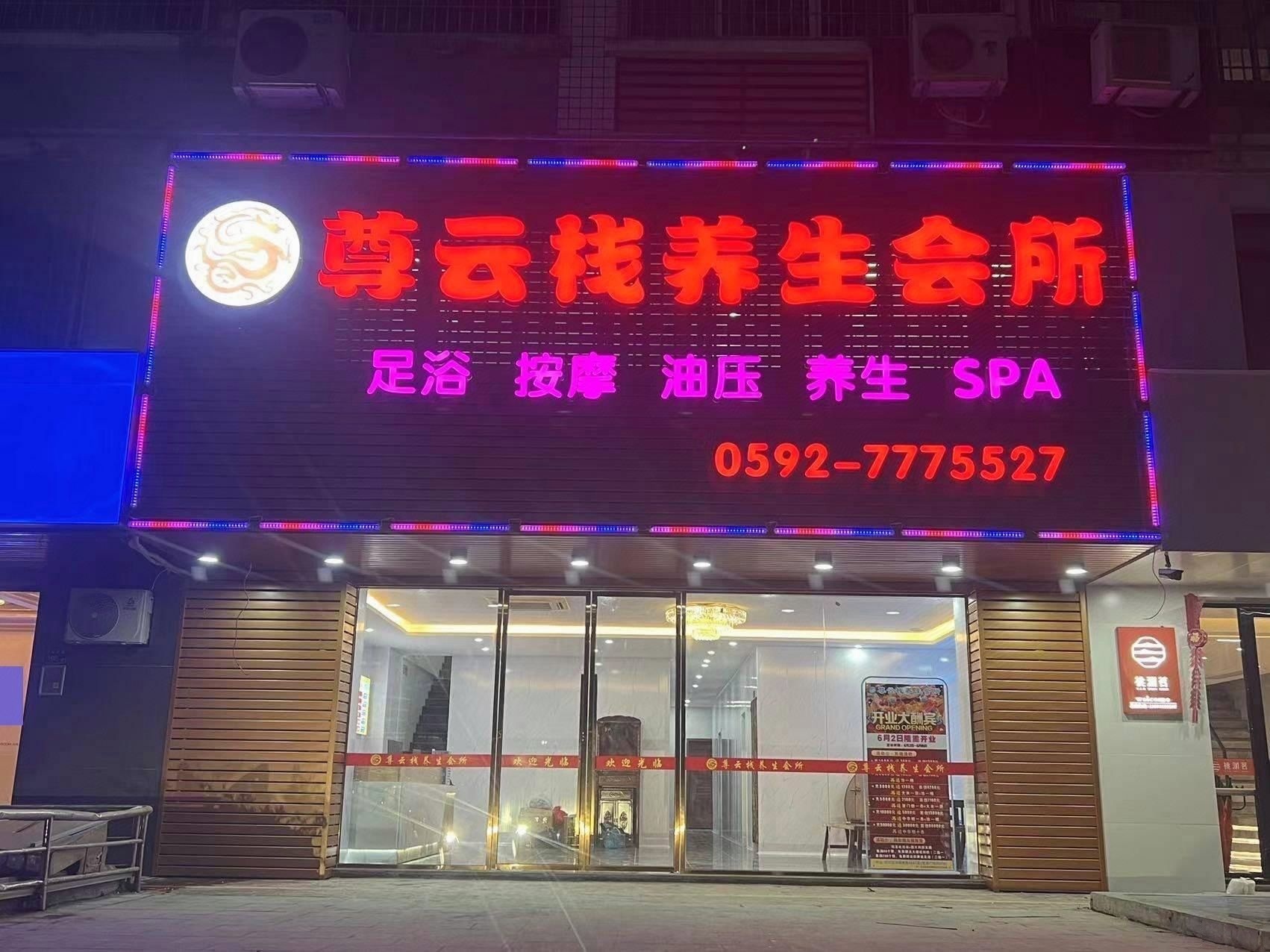 悦澜足dao(同安宝龙店)