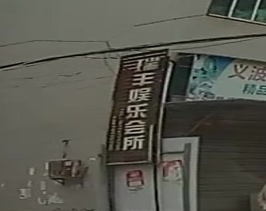 瑞丰娱乐会所