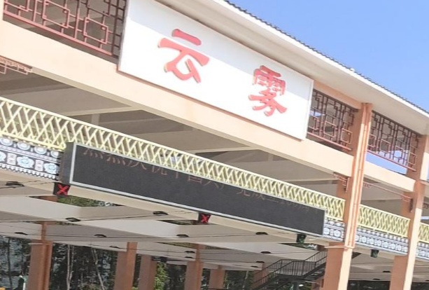 云雾收费站