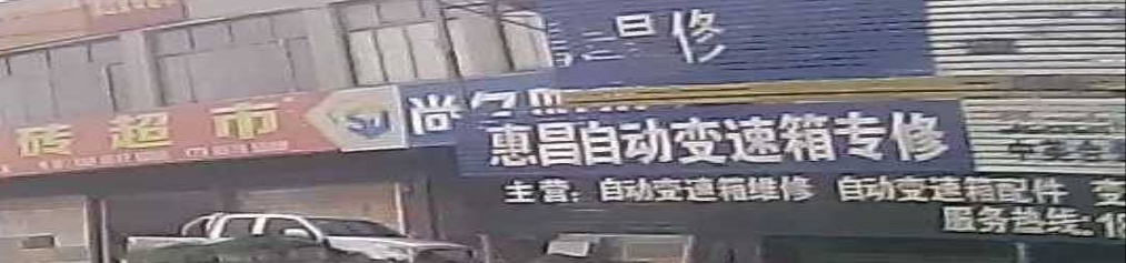 惠昌自动变速箱专修厂