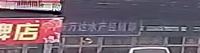 大同市万达水产经销部