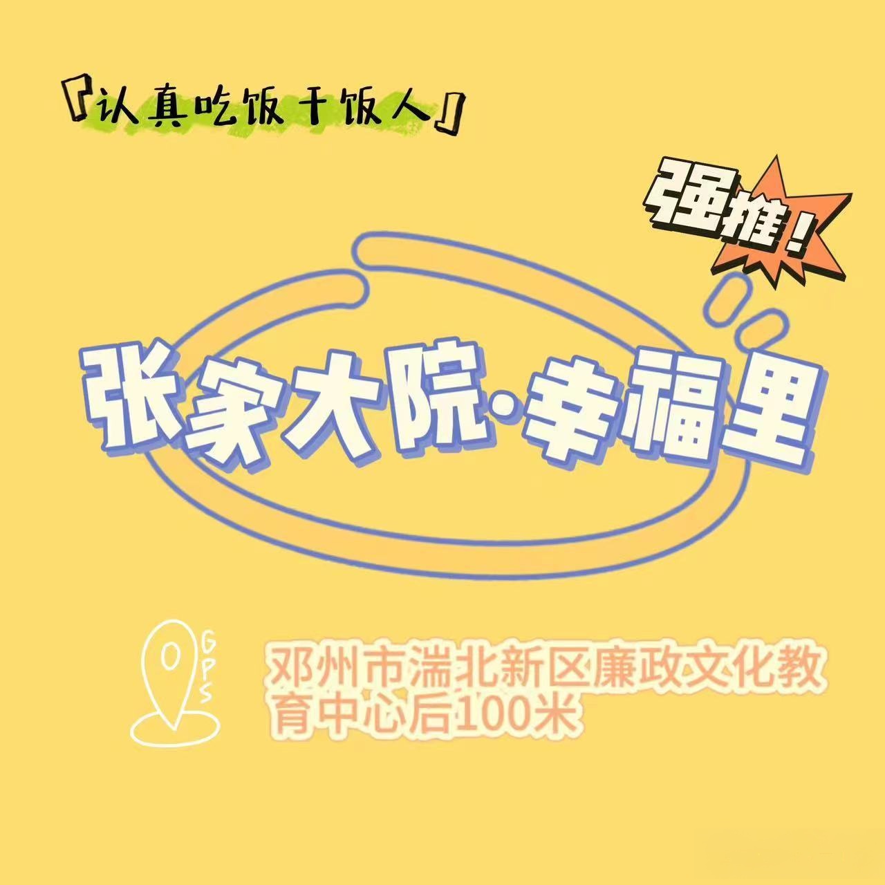 张家大院·幸福里清真店