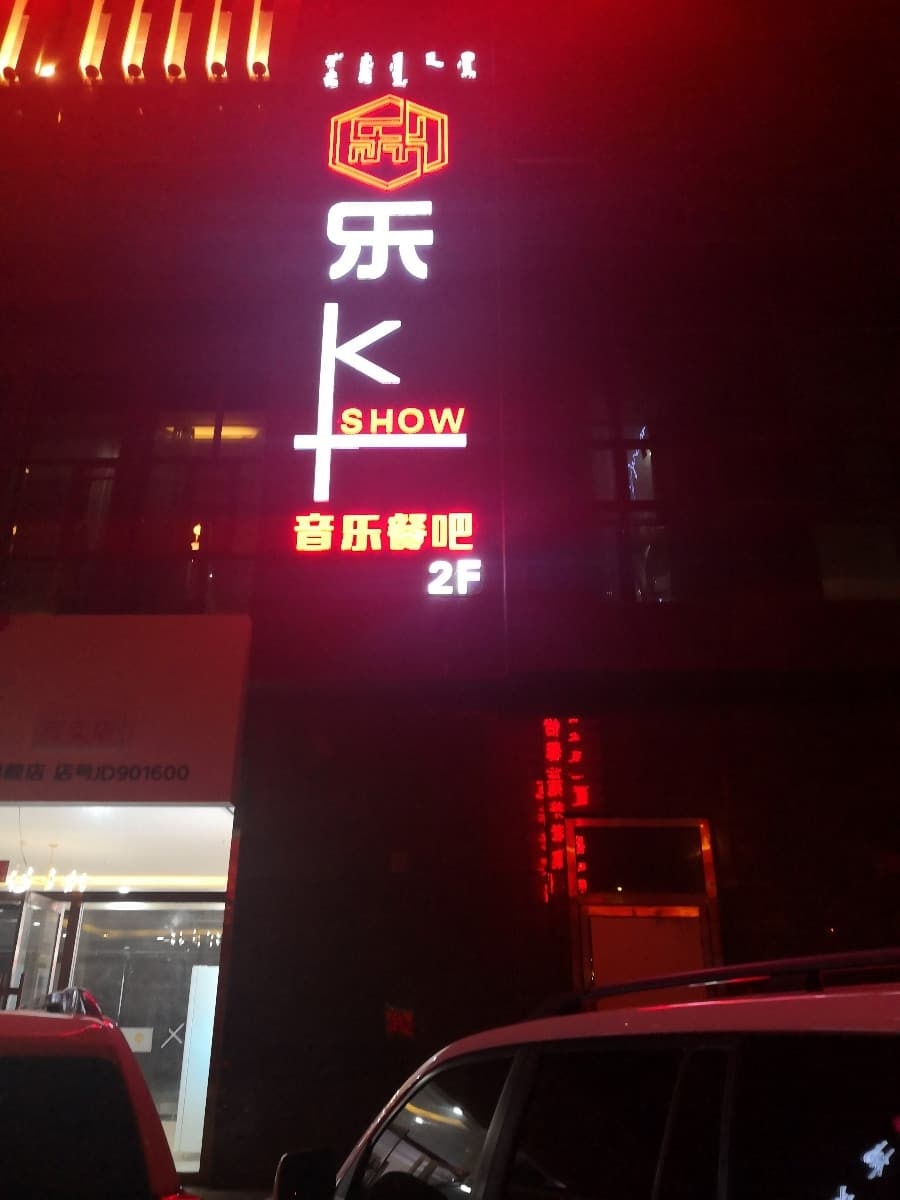 乐K-SHOW音乐餐吧(黄河财富中心B座店)